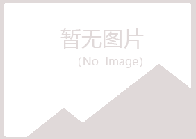 平阳县山柳农业有限公司